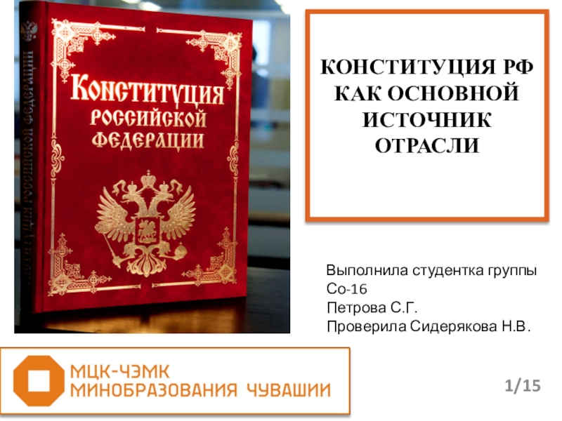 Конституционное право источники. Конституция РФ основной источник конституционного права РФ. Конституция РФ как основной источник отрасли. Конституция как источник. Конституция освновнцл источник конституционного права.