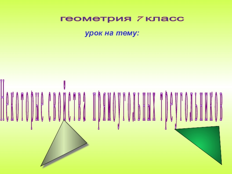 Презентация по геометрии на тему Прямоугольный треугольник и его свойства