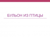 Презентация по теме: Бульон из птицы