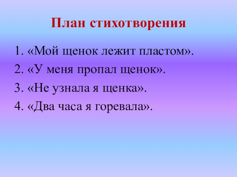 Составь план стихотворения определи сколько частей в тексте в каждой части выдели главные слова