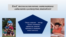БжС технологиясының математика сабағында қолданудың тиімділігі
