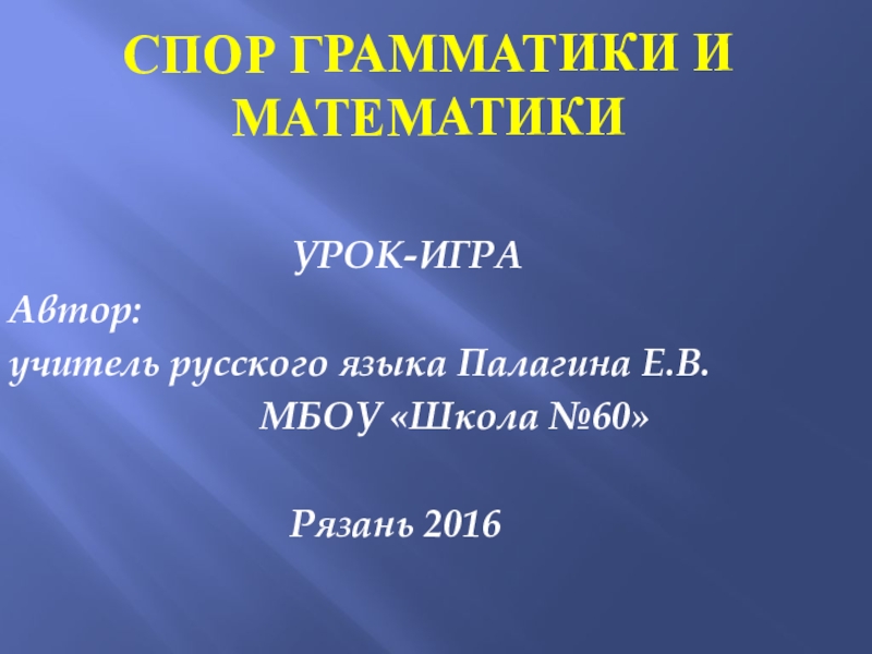 Презентация по русскому языку Спор грамматики и математики