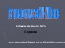 Театральное искусство 17-19 веков