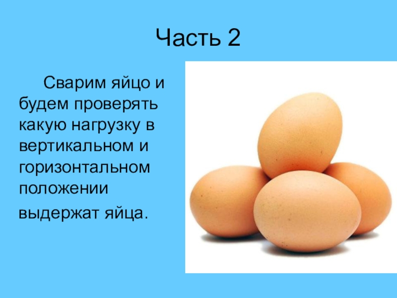 Презентация на тему яйца и яйца продукты