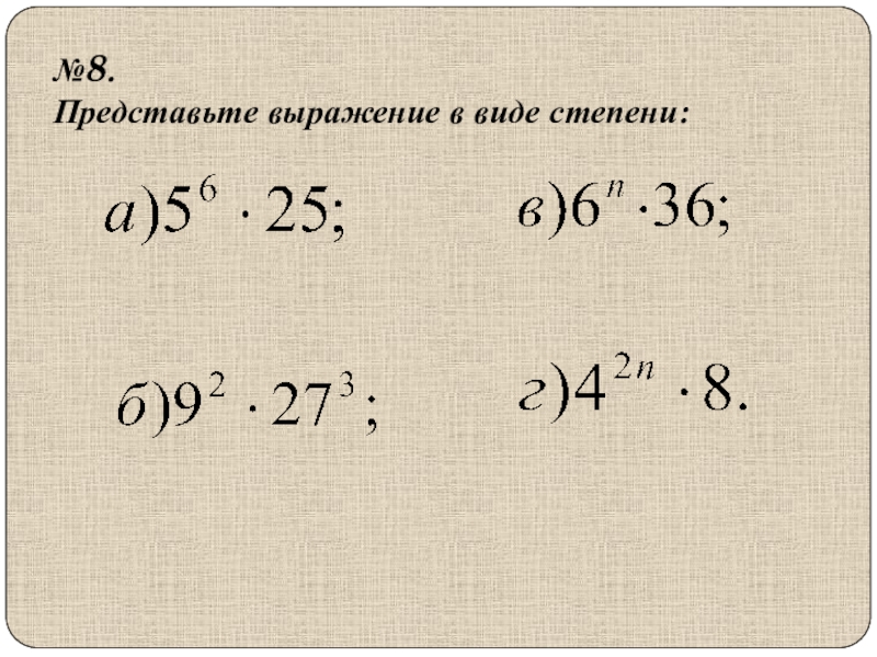 4 представьте выражение в виде степени