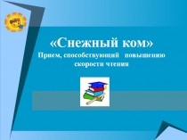 Презентация Снежный ком