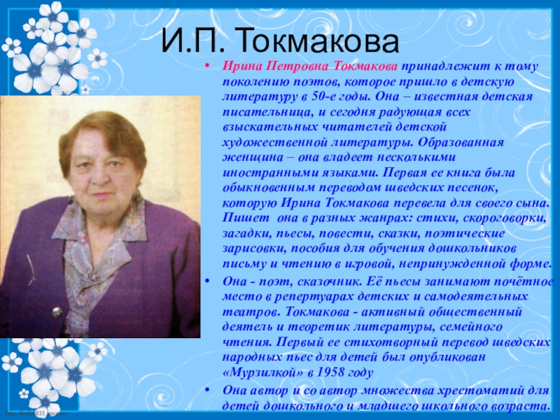 Токмакова ирина презентация