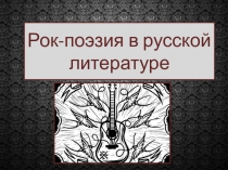 Презентация Рок-поэзия в русской литературе