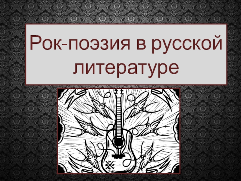 Презентация Презентация Рок-поэзия в русской литературе