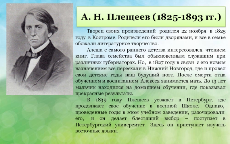 Плещеев жизнь и творчество 4 класс презентация - 90 фото