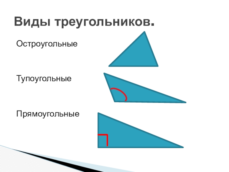 Виды треугольников остроугольный прямоугольный. Виды треугольников остроугольный прямоугольный тупоугольный. Треугольники остроугольные прямоугольные тупоугольные 3 класс. Остроугольный прямоугольный и тупоугольный треугольники на а4. Виды треугольников 3 класс остроугольный прямоугольный тупоугольный.