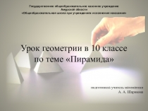 Презентация по геометрии на тему Пирамида (10 класс)