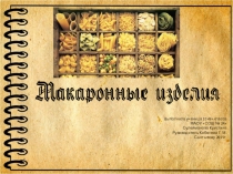 Презентация Макароны 10 класс предмет Товароведение