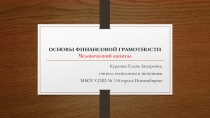 ОСНОВЫ ФИНАНСОВОЙ ГРАМОТНОСТИ. Человеческий капитал.