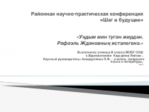Презентация по татарской литературе посвященное поэту Р.Жданову