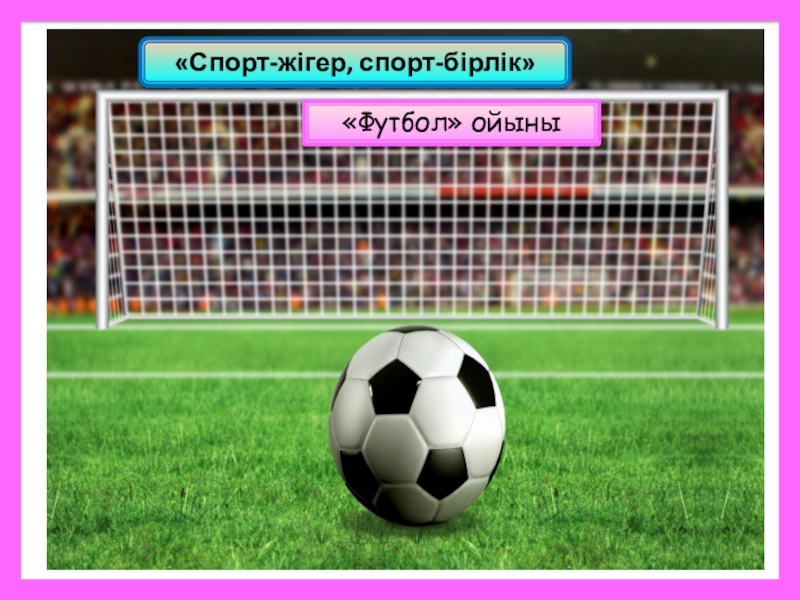 Футбол ойыны. Слайд футбол ойыны. Футбол слайд қазақша. Футбол презентация казакша. Футбол казакша тактика.