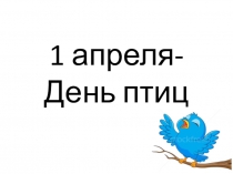 Презентация используется для учащихся 1-5 классов для празднования дня птиц.
