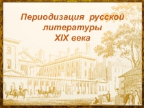 Периодизация русской литературы XIX века