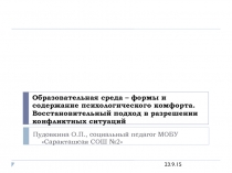 Образовательная среда – формы и содержание психологического комфорта