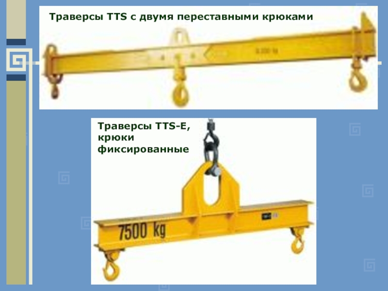 Траверс это. Траверса с переставными крюками TTS 5.0/3500. Траверса с 1 крюком. Траверсы крюк с коромысл. Траверс и крюки на ВЛС.