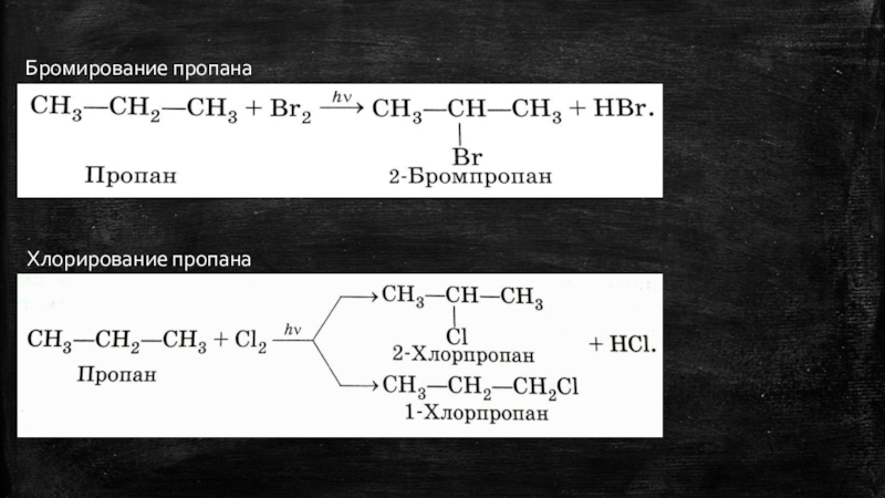Гидрирование гексана 3. Хлорирование пропана уравнение реакции. Хлорирование пропана механизм реакции. Механизм реакции бромирования алканов. Хлорирование пропана реакция.
