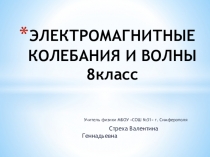 Презентация по физике 8 класс по теме Электромагнитные колебания и волны