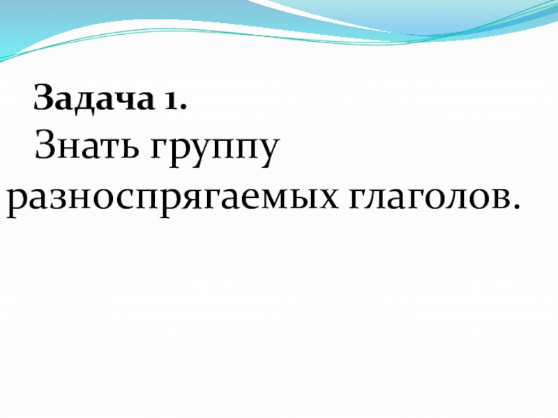 Презентация русский 6 класс разноспрягаемые глаголы