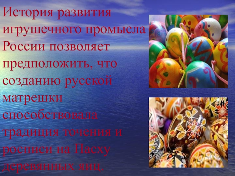 История развития игрушечного промысла в России позволяет предположить, что созданию русской матрешки способствовала традиция точения и росписи