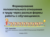 Презентация Формирование положительного отношения к труду через разные формы работы с обучающимися.
