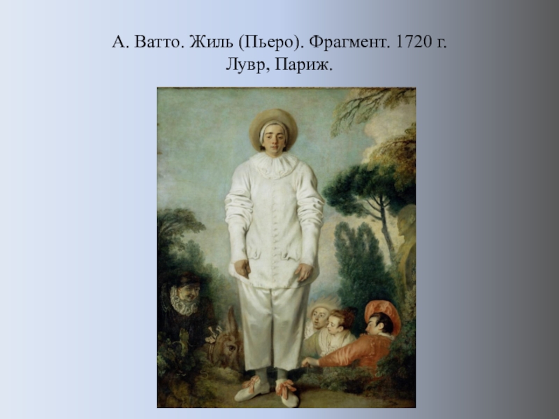 Жиль картина антуана ватто