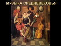 Презентация Музыка средневековья