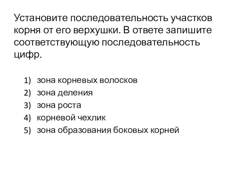 Установите последовательность участков корня от его верхушки. В ответе запишите соответствующую последовательность цифр.1) 	зона корневых волосков2) 	зона