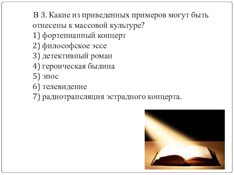 Можете привести пример могу. Примеры массовой культуры фортепианный концерт философское эссе. К продуктам массовой культуры фортепианный концерт. Философское эссе.