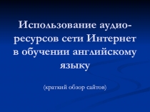 Мастер-класс Использование аудио-ресурсов сети Интернет в обучении английскому языку