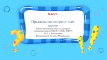 Презентация по экономике на тему Учебный квест. Предложения по кредитным картам