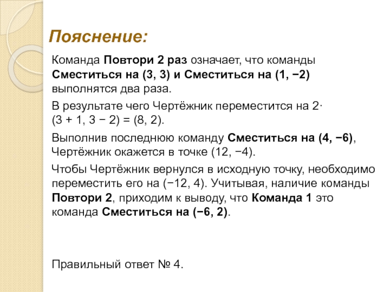 Что значит раз. Повтори 2 раза команда 1 сместиться на 3 2. Команды с пояснениями. Команда 1 повтори 5 раз. Что означает командассм.