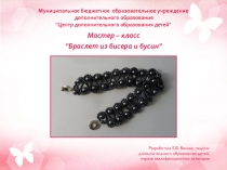 Презентация Мастер-класс Браслет из бисера и бусин