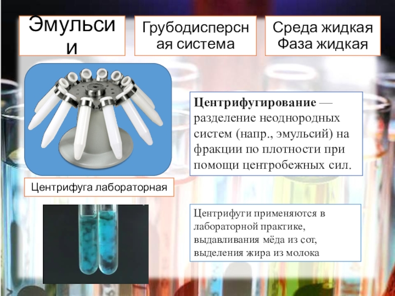 Жидкая фаза. Центрифугирование Разделение. Центрифугирование это процесс разделения. Центрифугирование нефтяной эмульсии. Центрифугирование неоднородных систем.