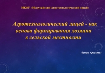 Презентация Мужукайского Агротехнологического лицея Мой лицей