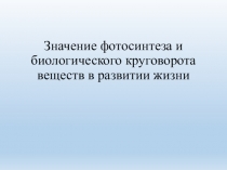 Методическая разработка по биологии по теме Значение фотосинтеза для развития жизни на Земле