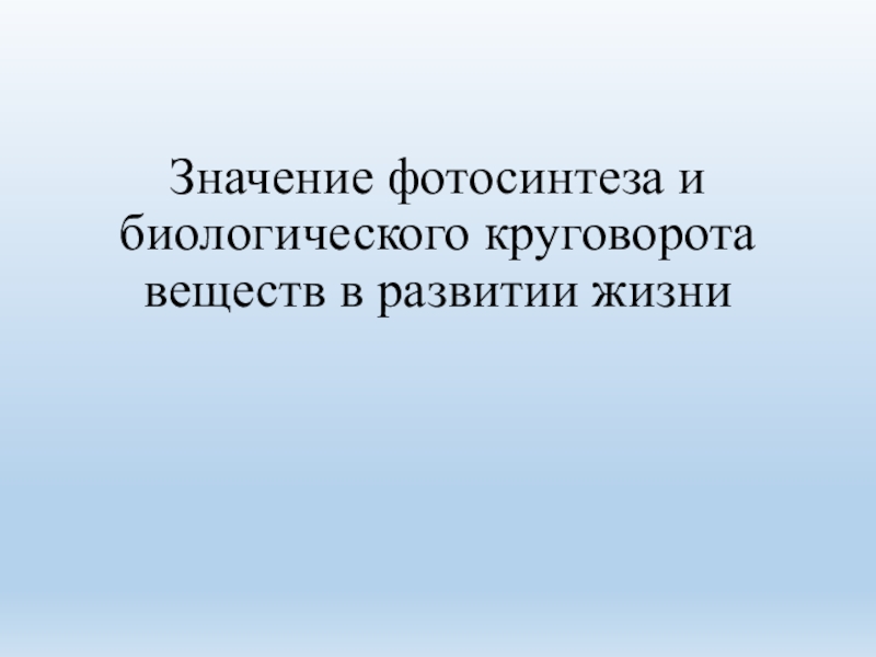 значение фотосинтеза и биологического круговорота жизни