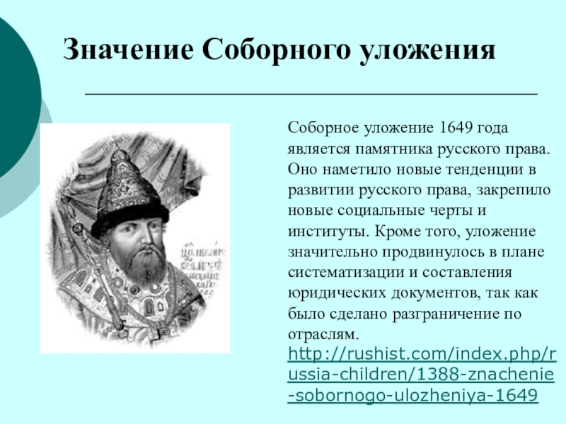 Соборное уложение 1649 года