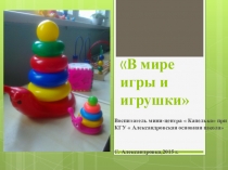 В мире игры и игрушки