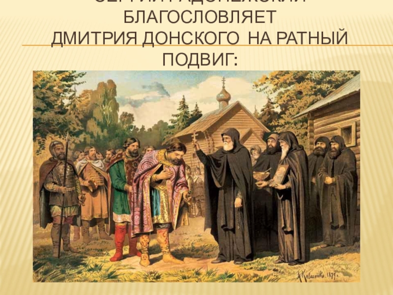 кто благословил дмитрия