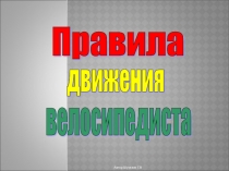 Презентация Правила для велосипедиста