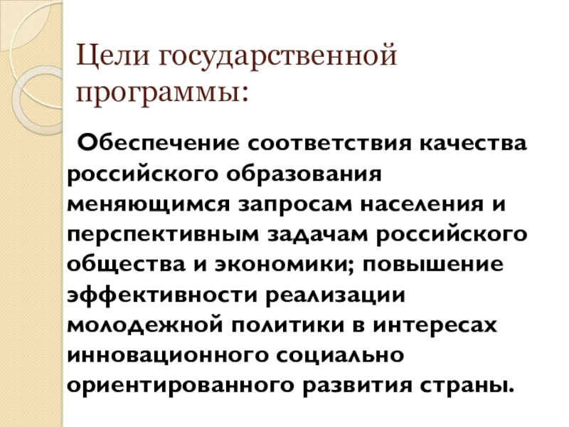 Цели госпрограммы. Проекты подпрограммы 2 развитие образования 2018-2025. Цели государственной программы развитие образования. Государственная программа российской федерации «развитие. Цели государственной программы развитие образования.