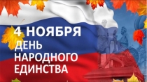 Презентация для старшей и подготовительной группы на тему:День народного единства часть 1.