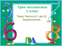 Презентация по математике 1 класс Сложение в пределах 10