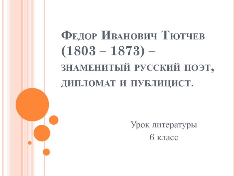 Презентация Презентация по литературе на тему Тютчев (6 класс)