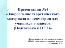 Презентация №4. Закрепление теоретического материала по геометрии для учащихся 9 классов (Подготовка к ОГЭ)